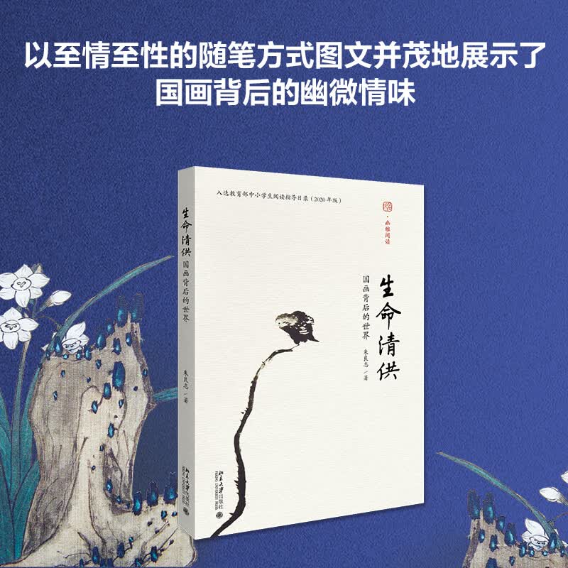 生命清供(国画背后的世界)/幽雅阅读