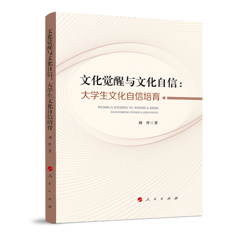 文化觉醒与文化自信：大学生文化自信培育