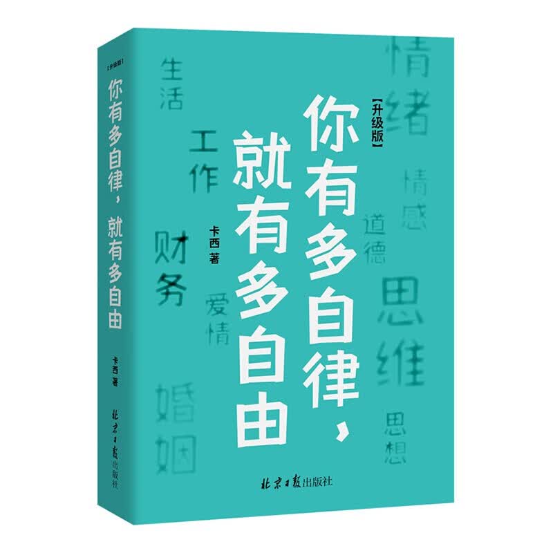 你有多自律 就有多自由 成功励志心理学自我管理自信心培养书 控制能力提升自我实现自我掌控女性心灵修养阅读书卡西生活工作学习