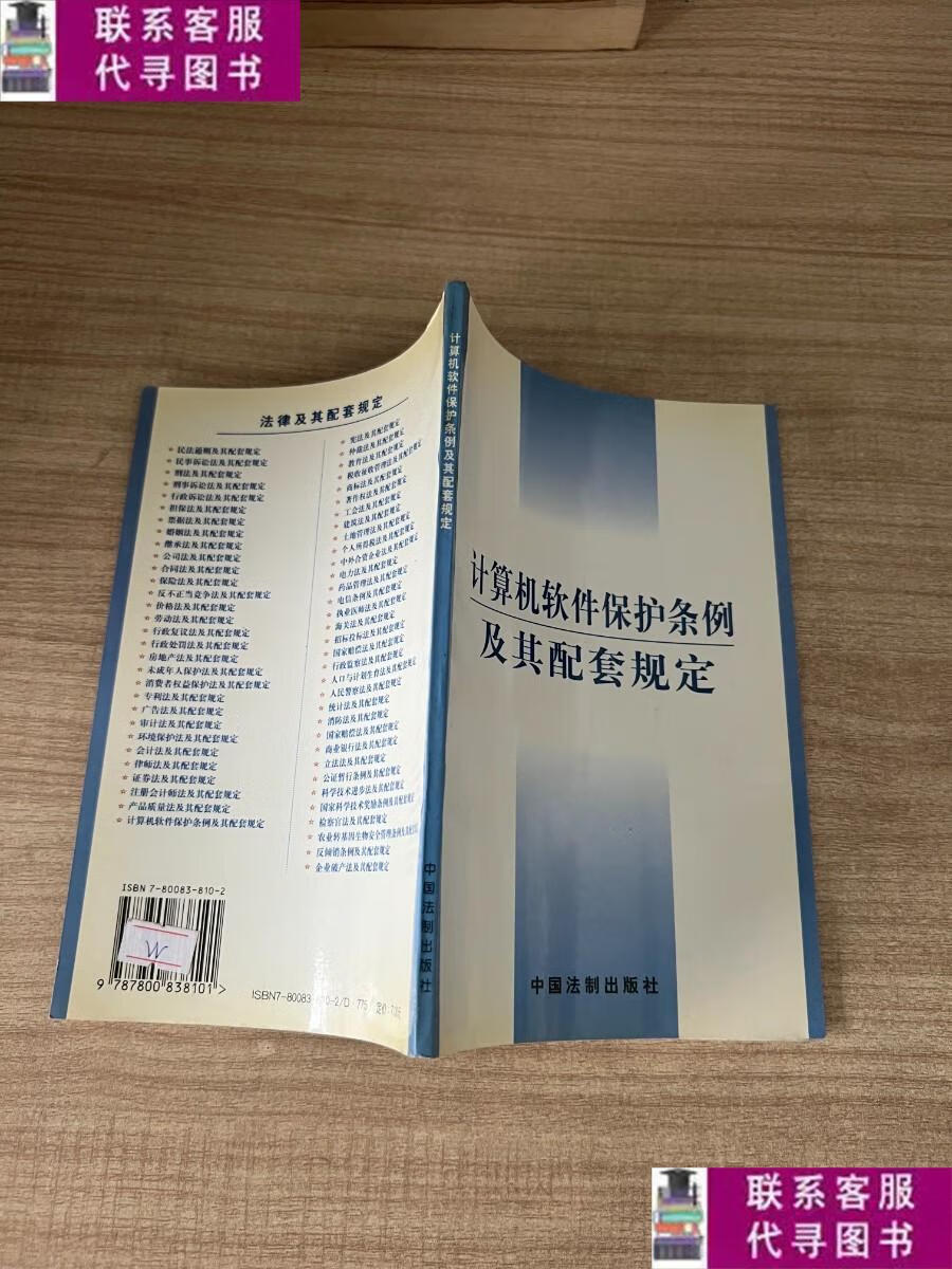 【二手9成新】计算机软件保护条例及其配套规定 /中国法制出版社