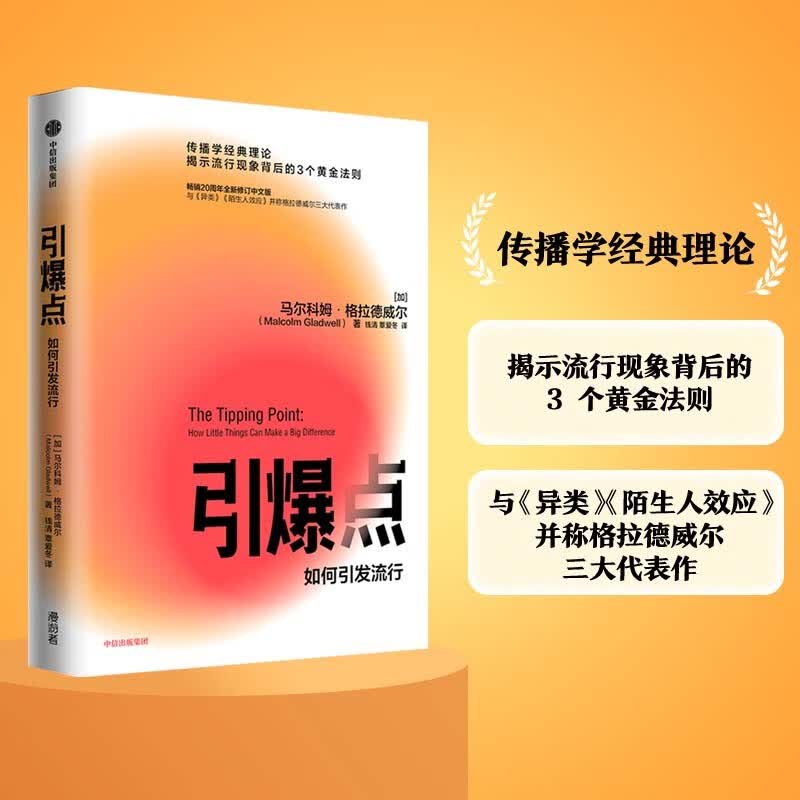 格拉德威尔经典系列·引爆点：如何引发流行（新版） The Tipping Point 中文版