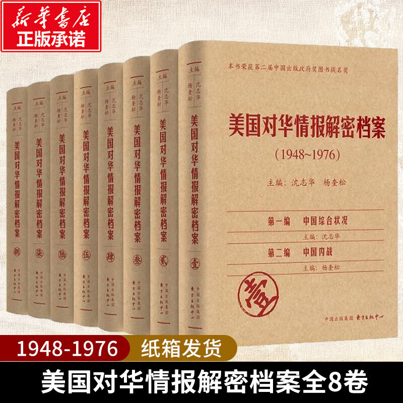 【正版包邮】美国对华情报解密档案（1948-1976）套装8卷 沈志华,杨奎松 历史研究书籍正版 上海东方出版中心 正版书籍 新华书店旗舰店文轩 【8册】美国对华情报解密档案1948-1976