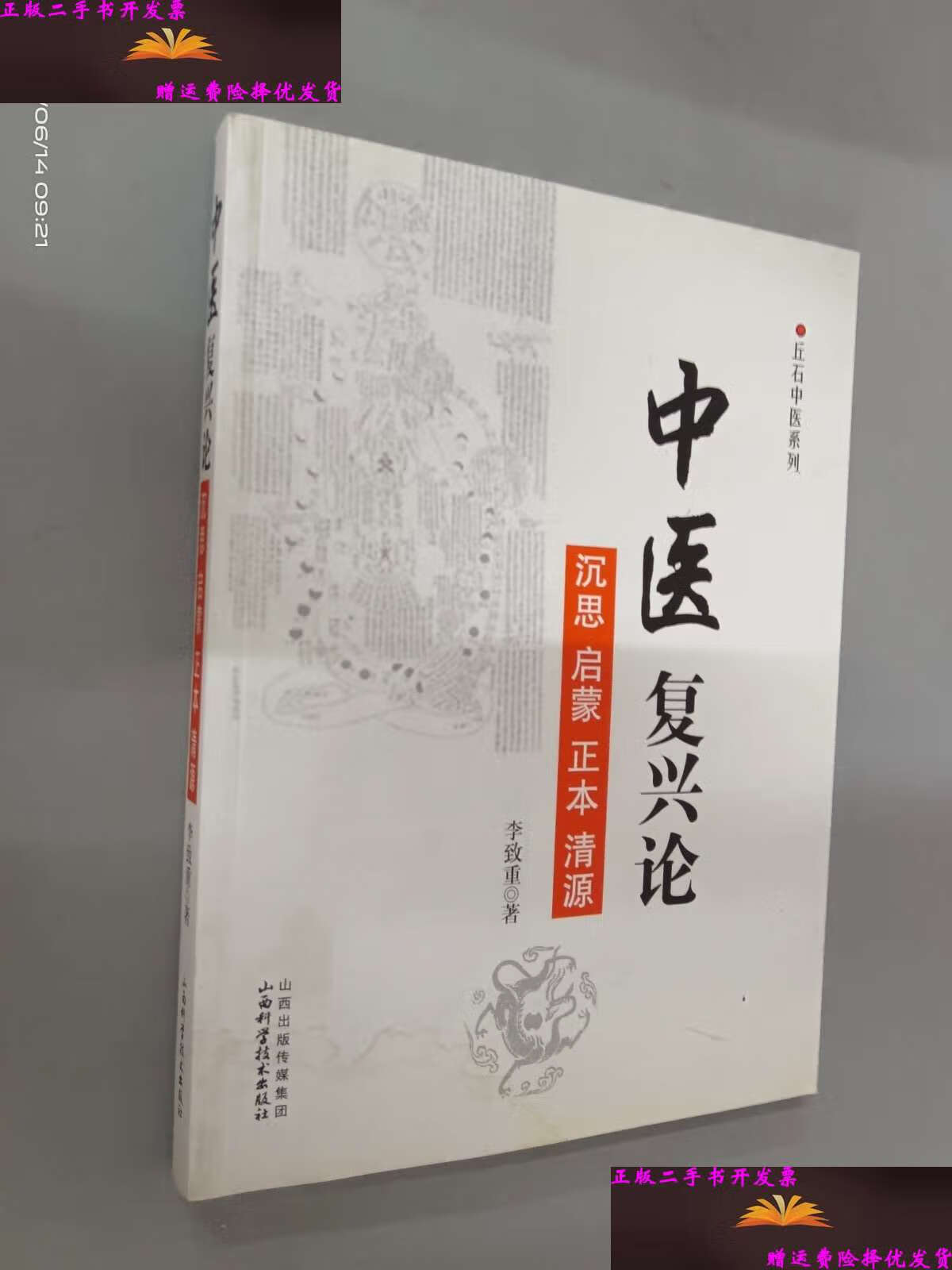 【二手9成新】中医复兴论:丘石中医系列 /李致重 山西科学技术
