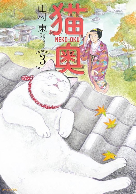 猫奥3 漫画 日文原版 猫奥 3