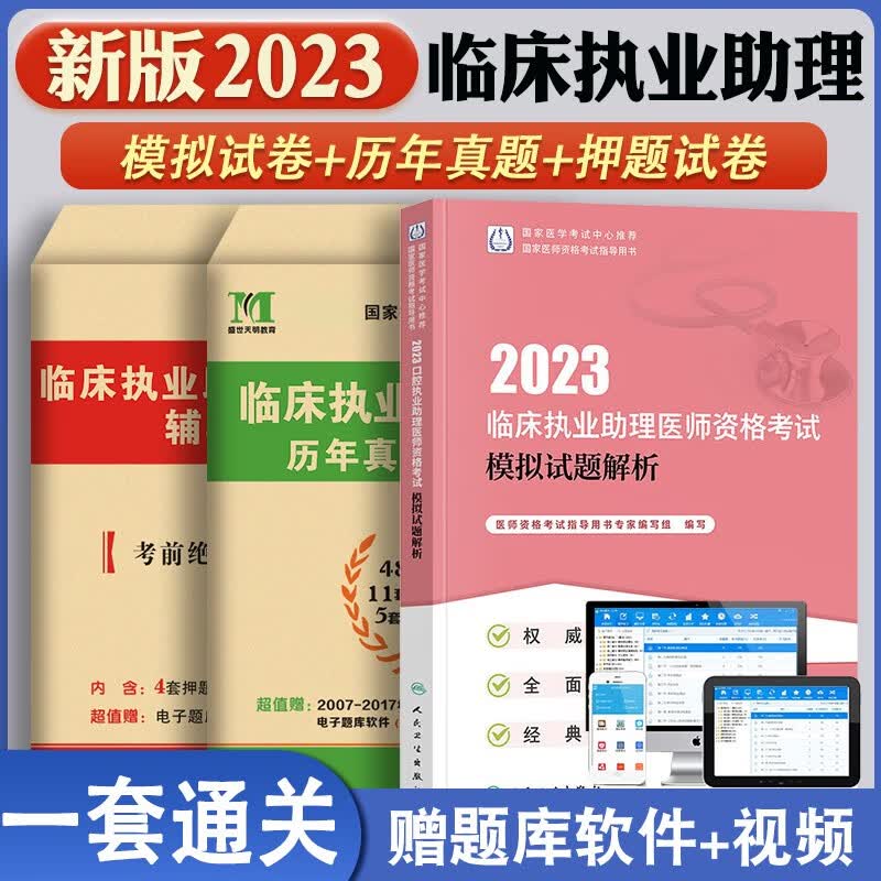 人卫版临床执业助理医师2023年人卫临床执业助理医师医学综合指导教材+实践技能+模拟试题解析+历年真题试卷+考前押题试卷 模拟试题解析+历年真题试卷+绝密押题试卷共三册
