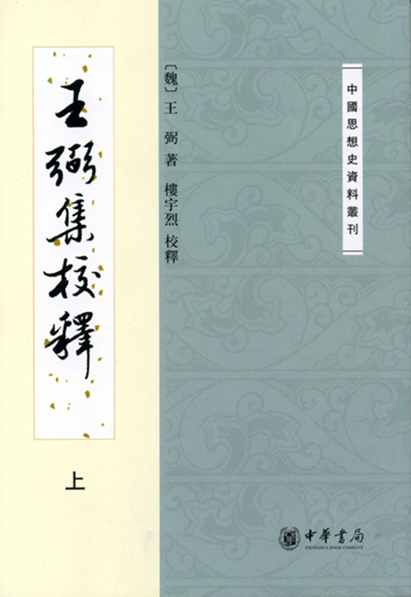 王弼集校释(中国思想史资料丛刊·全2册)