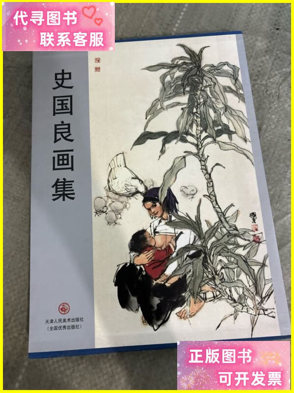 史国良画集 本 天津人民美术出版社二手书