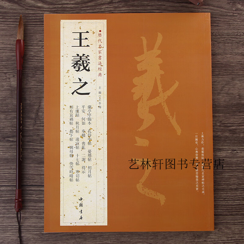 历代名家书法经典 王羲之 繁体旁注 王羲