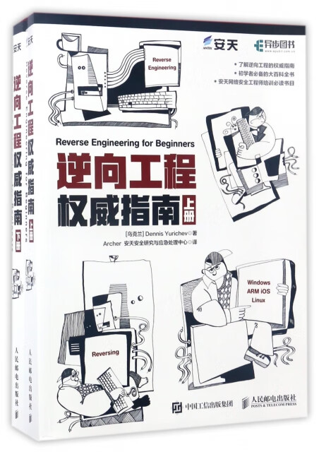 逆向工程权威指南（套装上下册）(异步图书出品)