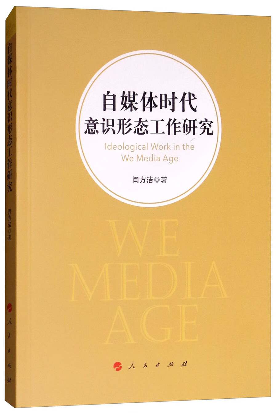 自媒体时代意识形态工作研究