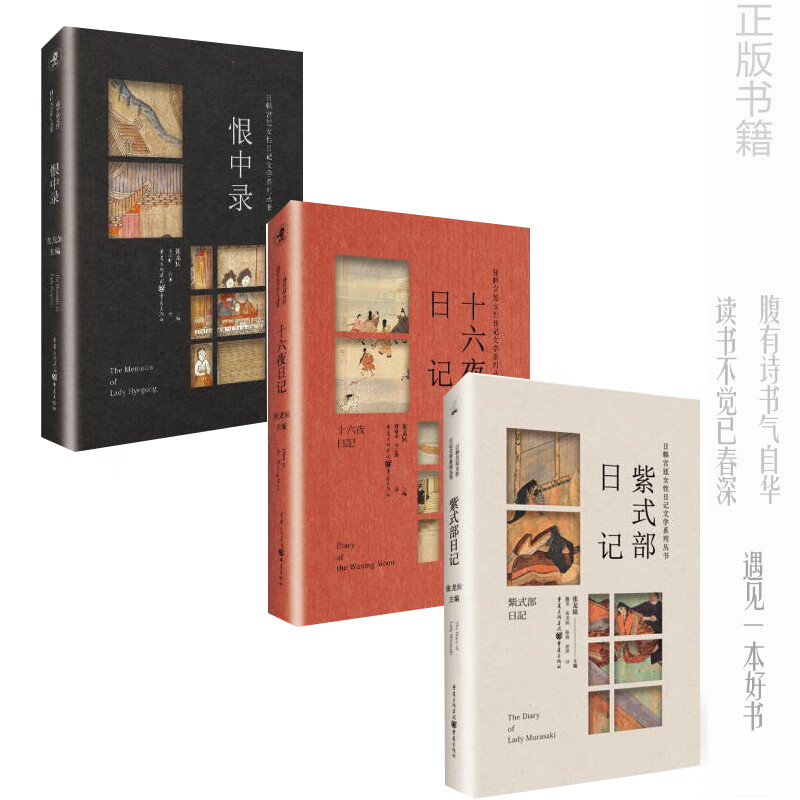 日韩宫廷女性日记文学系列： 《紫式部日记》/《十六夜日记》/《恨中录》 张龙妹 书籍