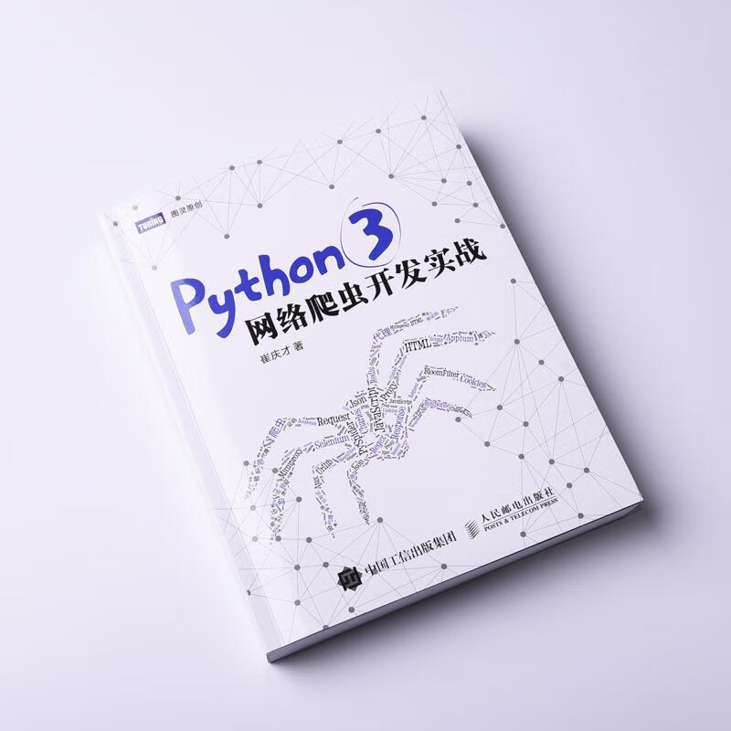 PYTHON3网络爬虫开发实战【正版图书】