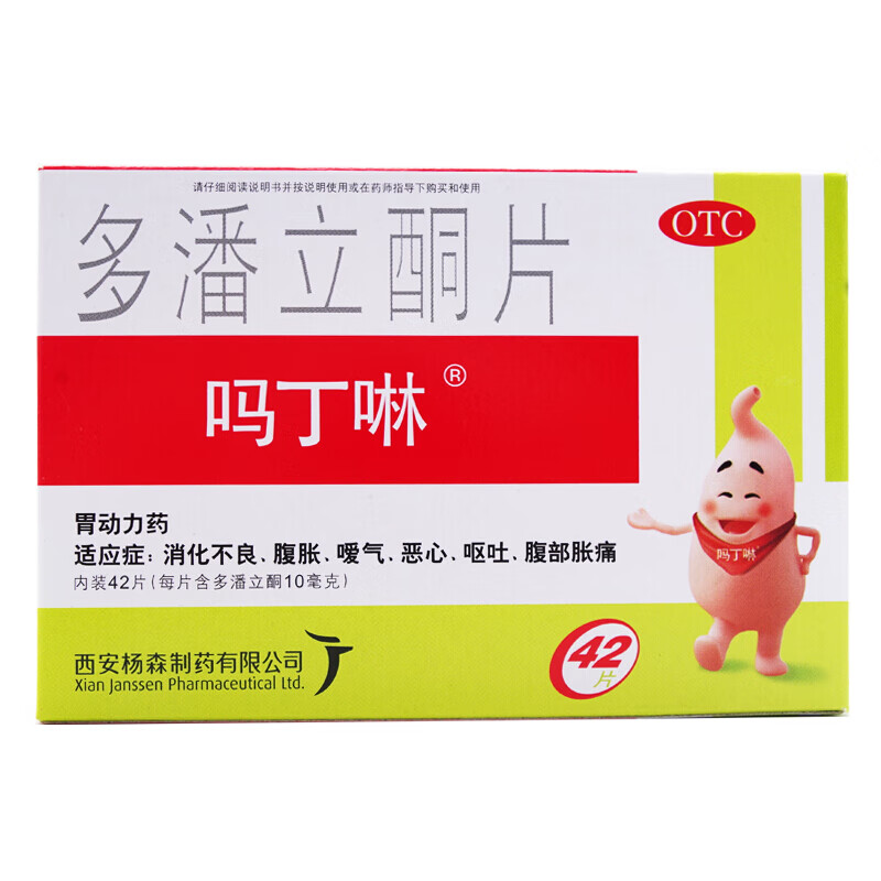【大药房直发】吗丁啉 多潘立酮片 42片胃胀胃疼胃药马丁啉