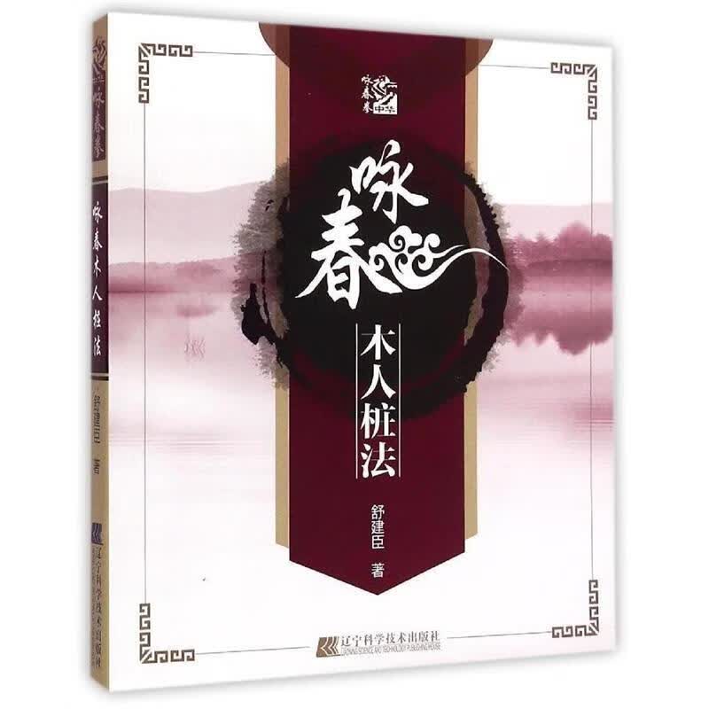 咏春木人桩法 舒建臣著【正版书】