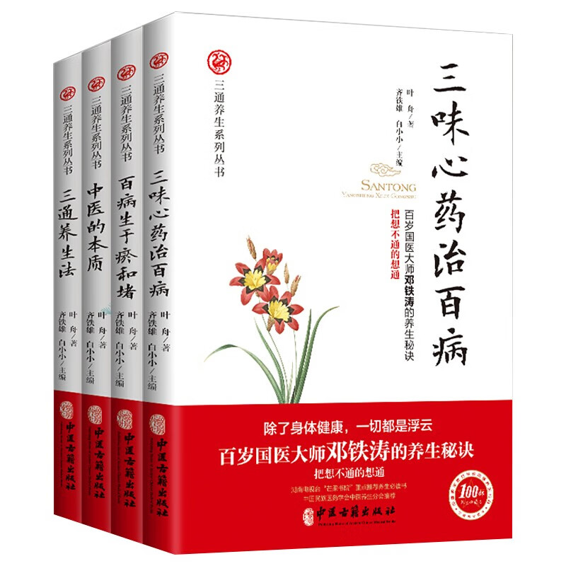 全4册 三通养生法+中医的本质+百病生于瘀和堵+三味心药治百病 叶舟著 百岁国医大师邓铁涛的养生秘诀