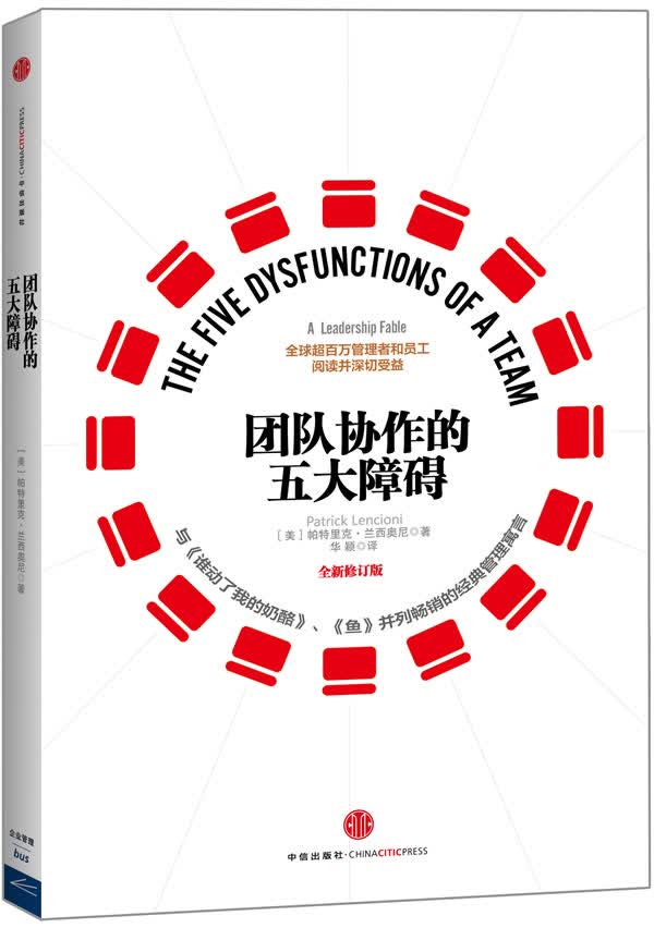 团队协作的五大障碍(第三版)【正版图书】