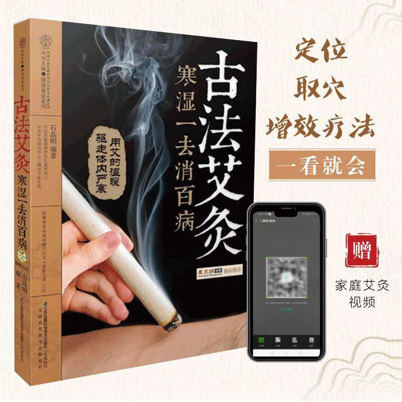 古法艾灸寒湿一去消百病中医养生书籍人体穴位经络图中医书籍大全