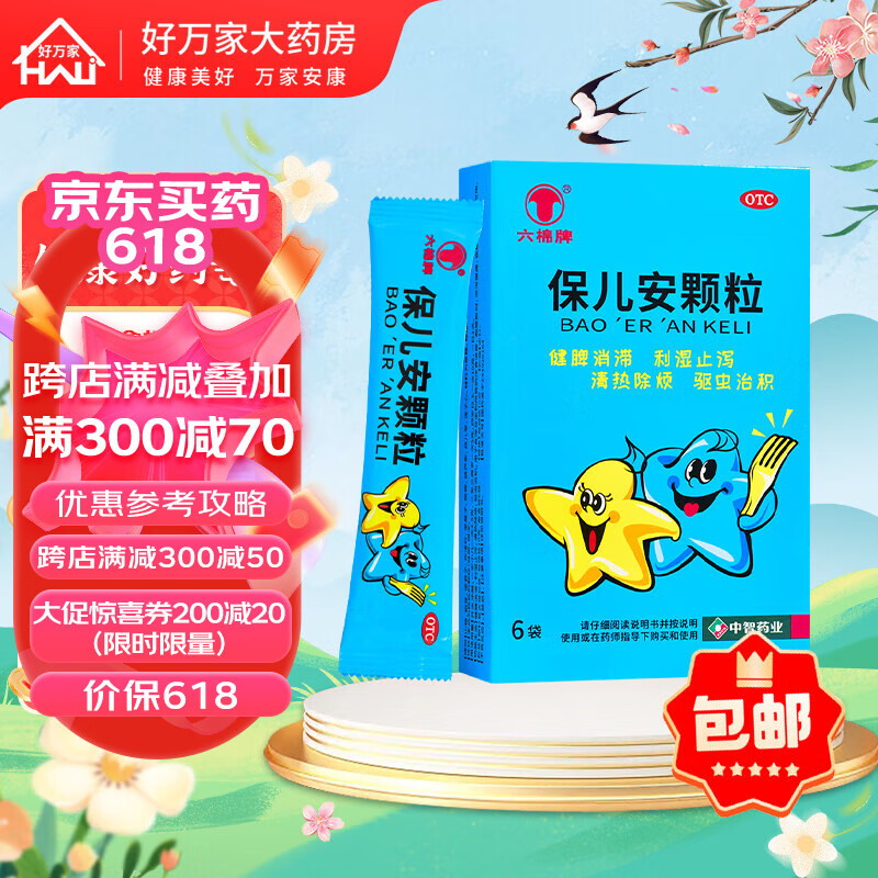 六棉牌 保儿安颗粒 10g*6袋 健脾消滞,利湿止泻,清热除烦,驱虫治积 5