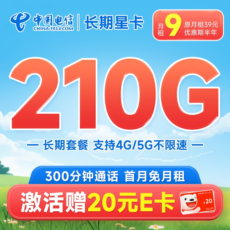 中国电信玉兔卡阳光仰望流量卡不限速5G电话卡低月租 琥珀卡手机卡全国通用上网卡 长期星卡9元210G+300分钟