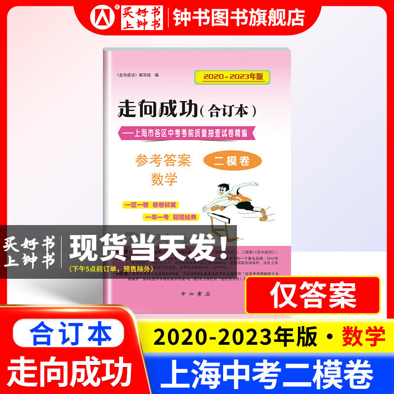 2020-2023年版 走向成功 中考二模卷 合订本 语文+数学+英语+物理+化学+历史+道法 上海中考二模卷 试卷+参考答案 备考2024中考 上海新中考 中考二模卷合订本【数学仅答案】