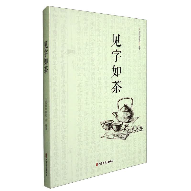 见字如茶
