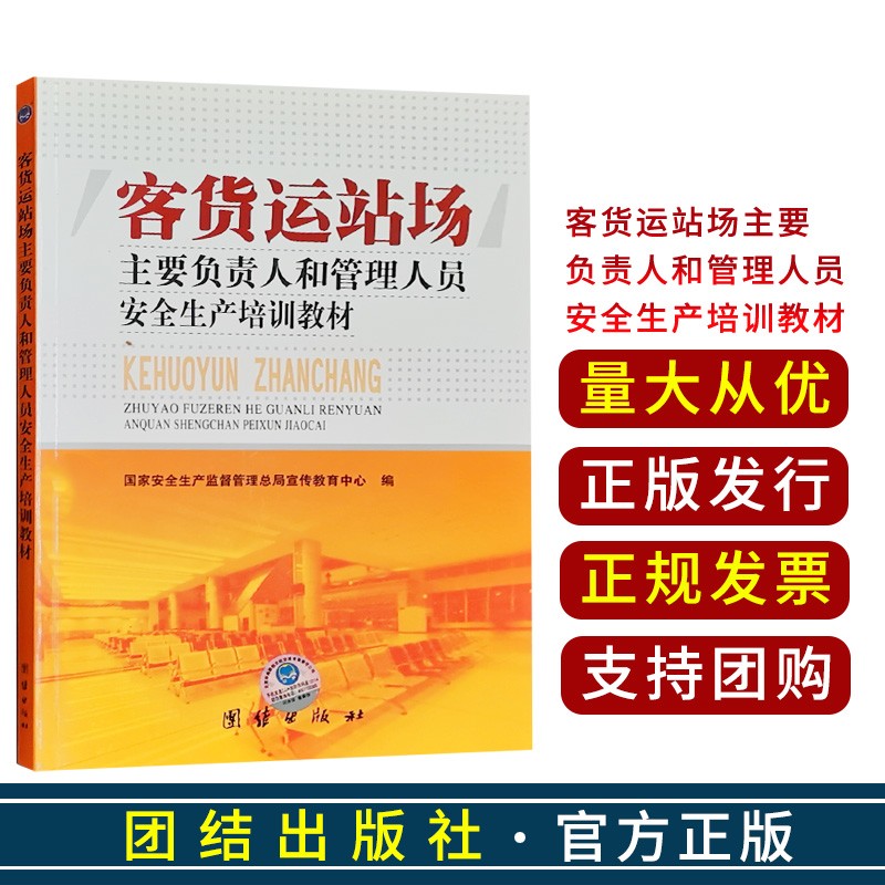 客货运站场主要负责人和管理人员安全生产培训教材 团结出版社* 客货