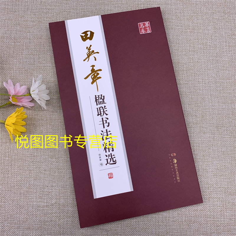 田英章楹联书法精选 华夏万卷田英章书收录180幅作品楷书行书集字对联春联鉴赏 线装可平铺毛笔临摹创作怎么看?