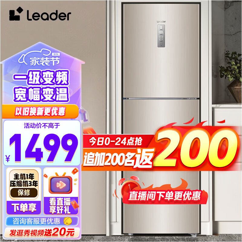 统帅（Leader）海尔三门冰箱 风冷无霜 家用电冰箱 一级变频节能BCD-218WLDPPU1