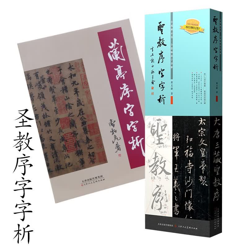 王羲之圣教序字字析 黄文新著 毛笔行书碑帖笔法临析毛笔书法临摹软笔笔法解析书法教程全篇逐字讲解圣教序