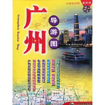 广州导游图-中英文对照-版 广东省地图院 9787807210924【正版图书】