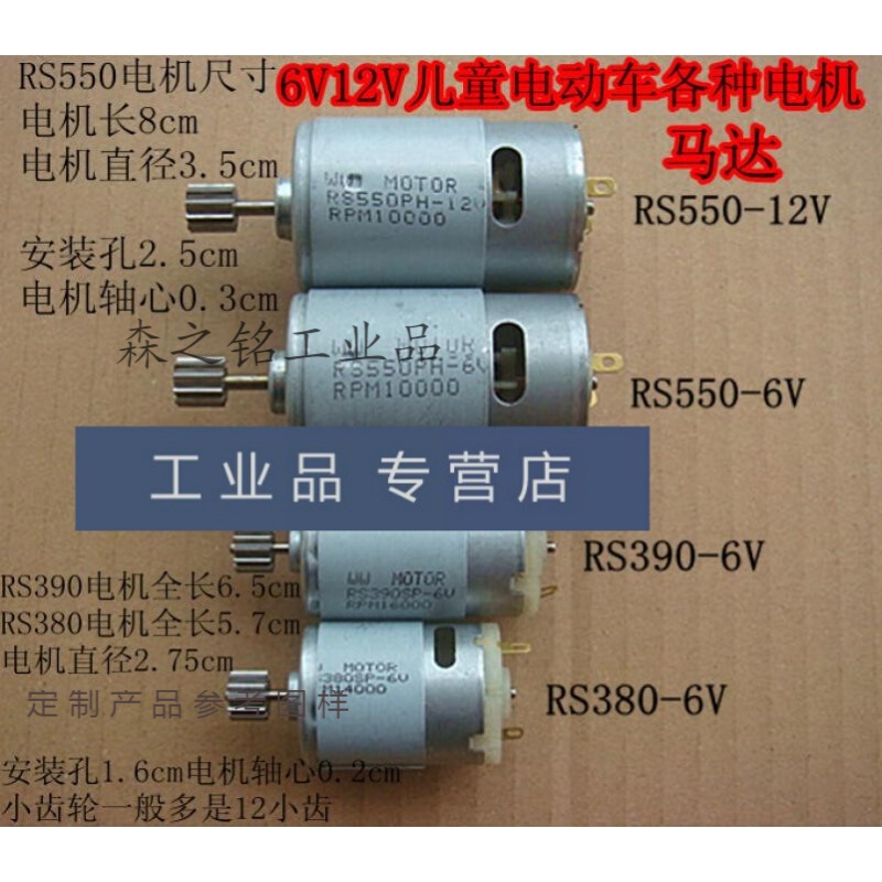 390 550驱动电机儿童电动车遥控玩具电动汽车摩托车童车马达6v12v 6v