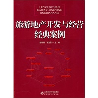 旅游地产开发与经营经典案例【正版图书】