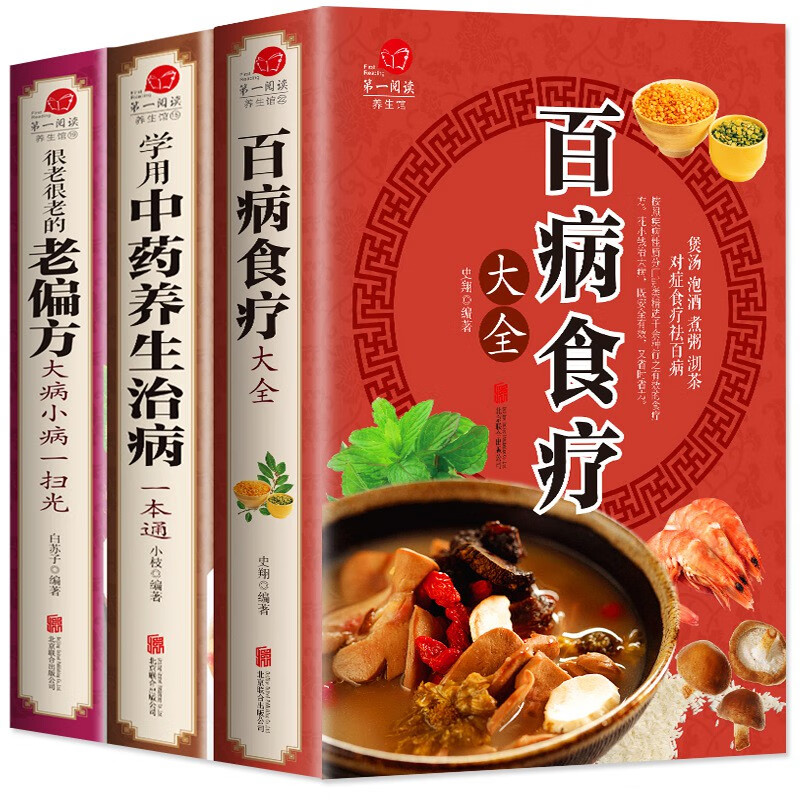 【严选】全3册 百病食疗大全+常用中药养生治病一本通+很老很老的老偏方 百病食疗大全