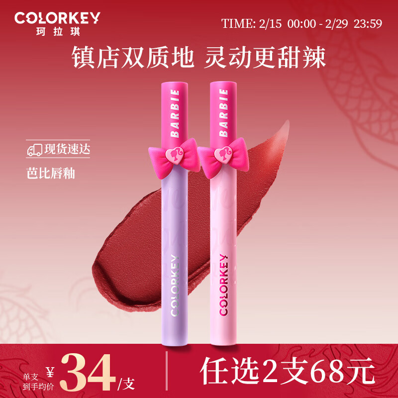 Color Key珂拉琪镜光系列空气唇釉 芭比联名唇釉 显白百搭 R702 美式红茶