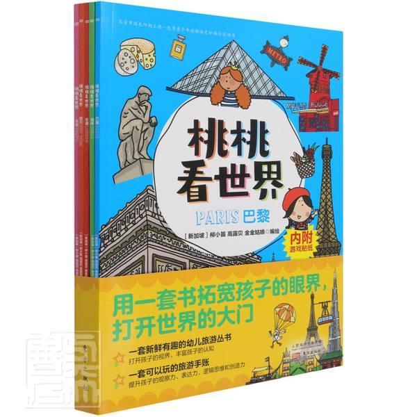 桃桃看世界(共5册)柳小笛人民东方出版传媒有限公司9787520722810 旅游/地图书籍