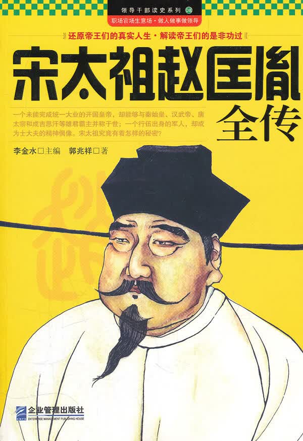 宋太祖赵匡胤全传【正版图书】