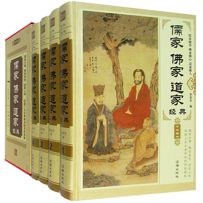 儒家佛家道家经典精装4册儒家做事佛家修心道家做为人处世人生哲理故事静心淡定格局励志经典心理学