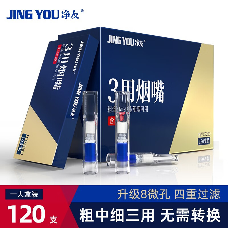 净友（JING YOU）一次性烟嘴焦油过滤嘴四重过滤粗中细支三用抛弃型 维C款 两盒装 240支