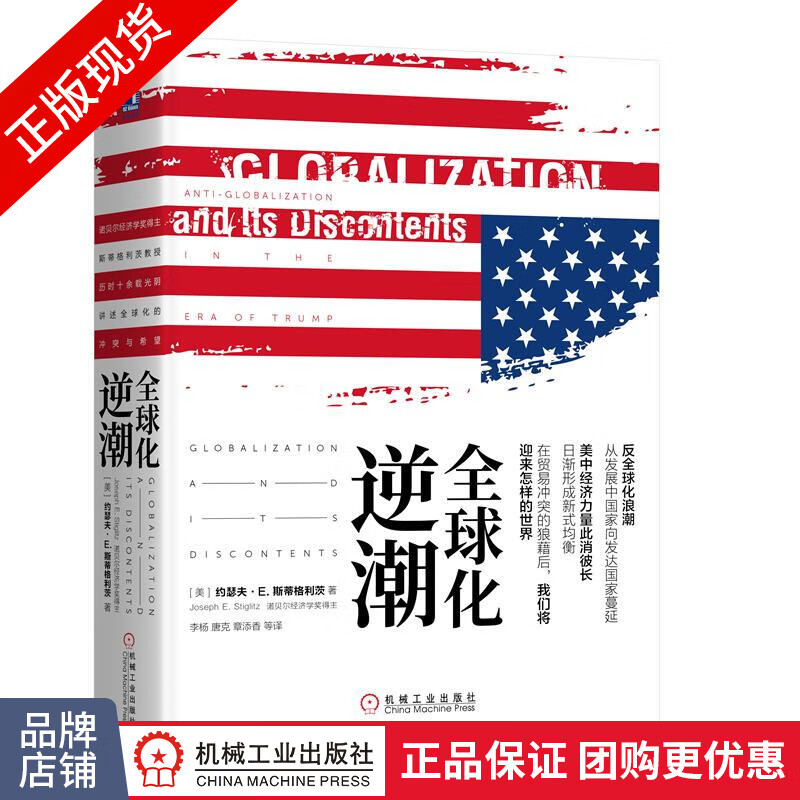现货包邮 全球化逆潮/斯蒂格利茨/贸易战逻辑/金融书籍|8059193