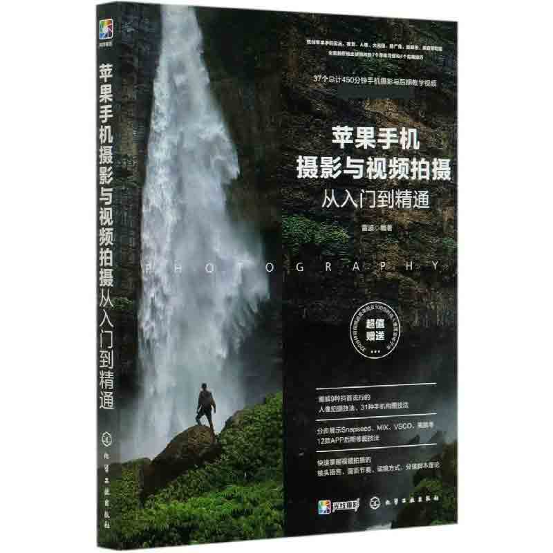 苹果手机摄影与视频拍摄从入门到精通 雷波著 深挖了iPhone那些强大却又鲜为人知的拍照功能 化学工业出版社