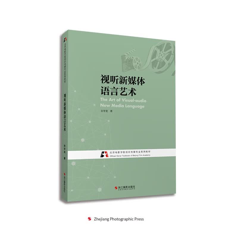 视听新媒体语言艺术(北京电影学院视听传媒专业系列教材)