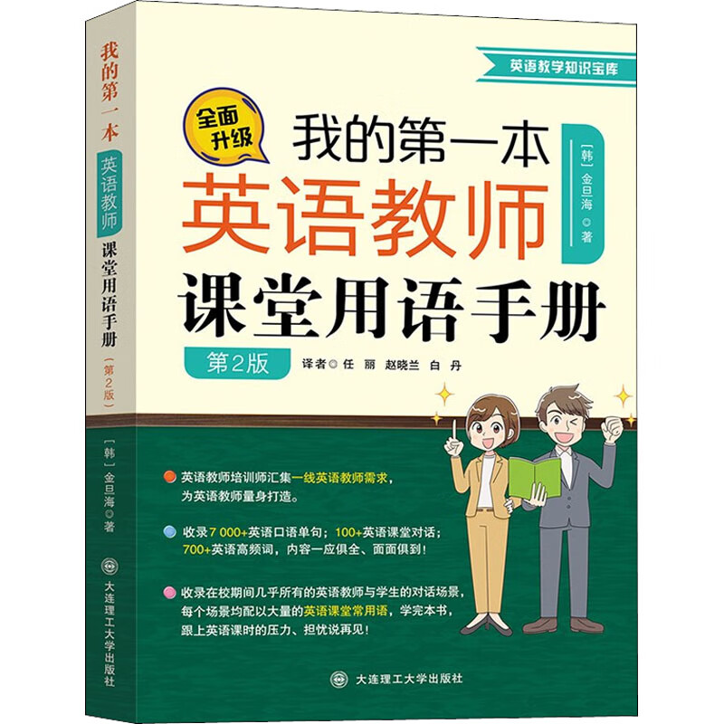 我的第一本英语教师课堂用语手册 第2版 (韩)金旦海 任丽,赵晓兰,白丹 译 书籍