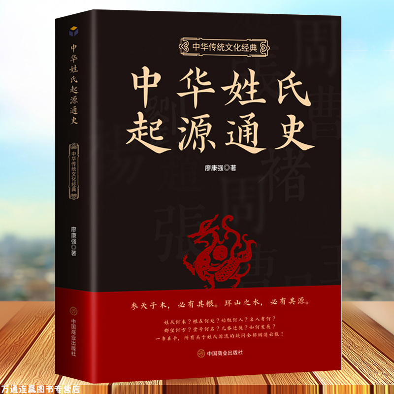 正版书籍中华姓氏起源通史中国传统文化经典荟萃中华.