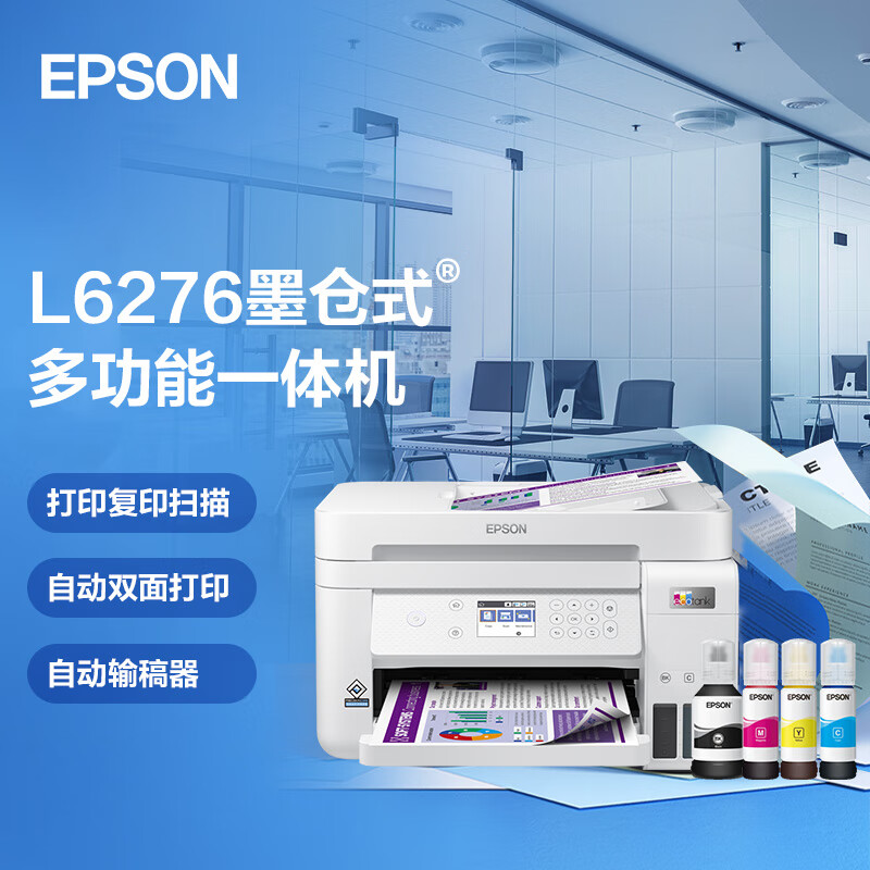 爱普生（EPSON）L6276商用墨仓式彩色多功能一体机 打复扫 wifi 有线 自动双面 自动输稿器 新旧包装随机发货