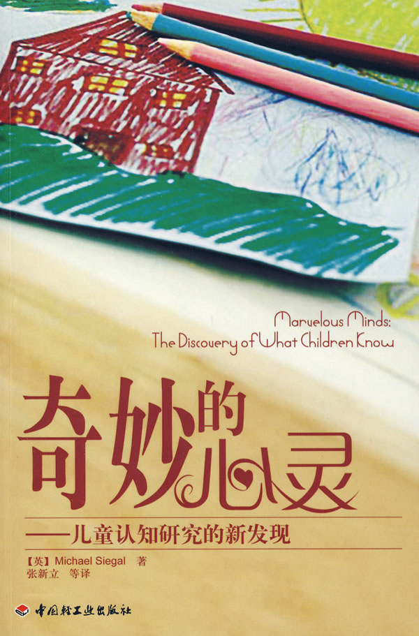 奇妙的心灵【正版图书】
