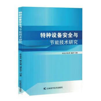 特种设备安全与节能技术研究牟龙龙, 郭义帮, 褚宏宇著9787557893620