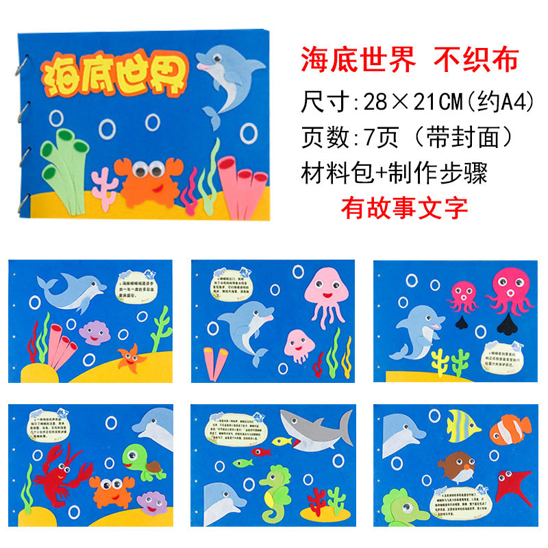 自制绘本 幼儿园diy制作故事图书不织布材料包送小朋友礼物 海底世界