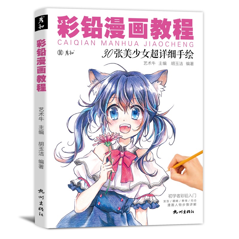 漫画教程书动漫绘画彩铅人物临摹画册集卡通二次元手绘日本儿童入门零基础教学自学范本新手美少女图鉴上色技法涂色马克笔q版人像 彩铅漫画教程书