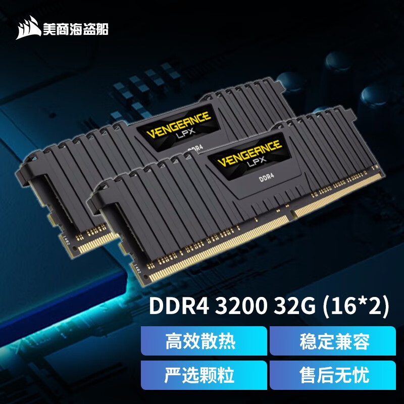美商海盗船 DDR4 马甲条台式机内存条 复仇者LPX系列 游戏型 台式机内存 3200 32G(16G×2）双条装