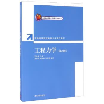 工程力学 范钦珊,唐静静,刘荣梅 著【正版】